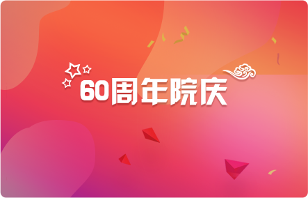 ��ʮ����Ժ��